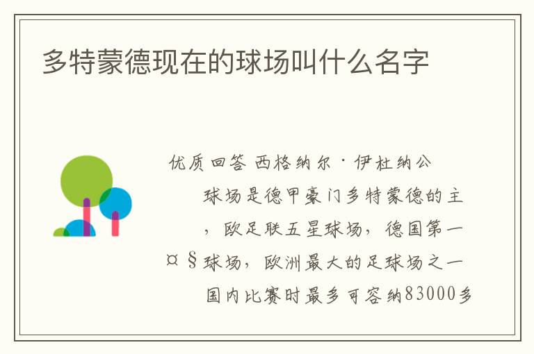 多特蒙德现在的球场叫什么名字
