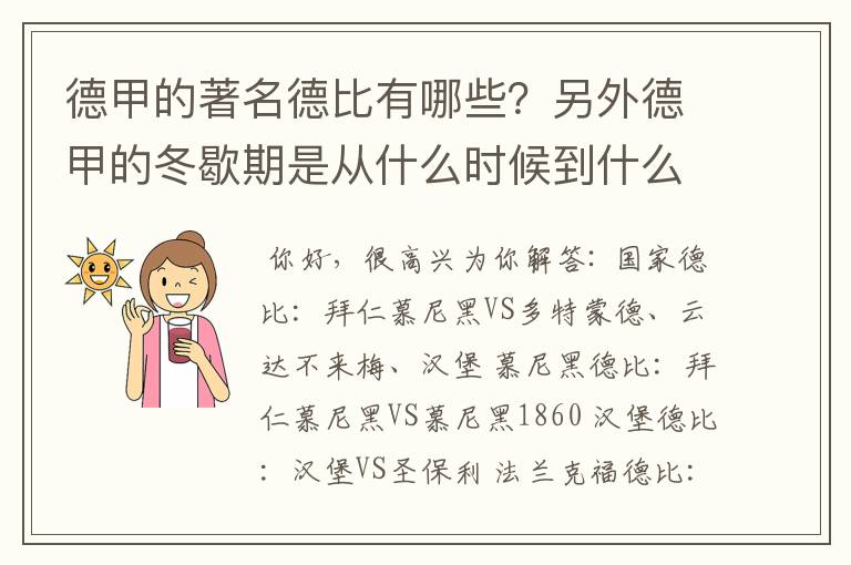 德甲的著名德比有哪些?另外德甲的冬歇期是从什么时候到什么时候?求科普?