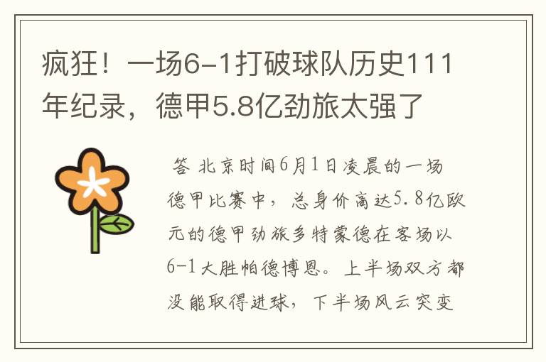 疯狂!一场6-1打破球队历史111年纪录,德甲5.8亿劲旅太强了