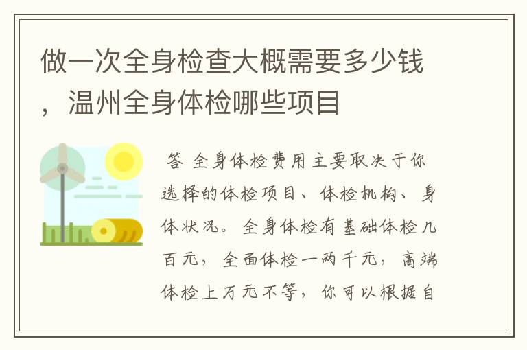 做一次全身检查大概需要多少钱,温州全身体检哪些项目