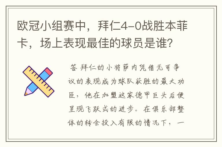 欧冠小组赛中,拜仁4-0战胜本菲卡,场上表现最佳的球员是谁?