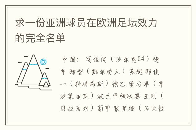 求一份亚洲球员在欧洲足坛效力的完全名单
