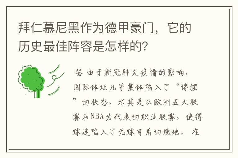 拜仁慕尼黑作为德甲豪门,它的历史最佳阵容是怎样的?