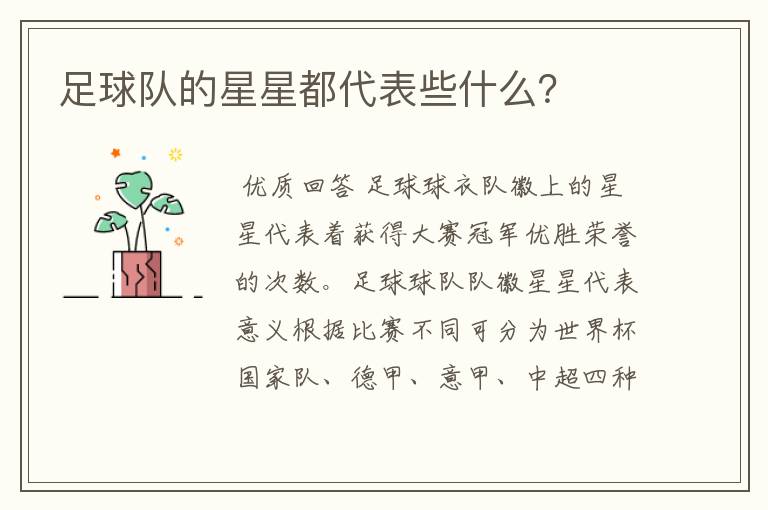 足球队的星星都代表些什么?