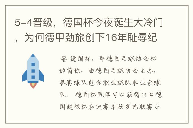 5-4晋级,德国杯今夜诞生大冷门,为何德甲劲旅创下16年耻辱纪录?