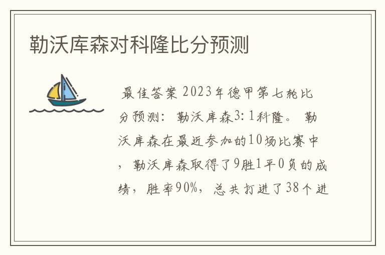 勒沃库森对科隆比分预测