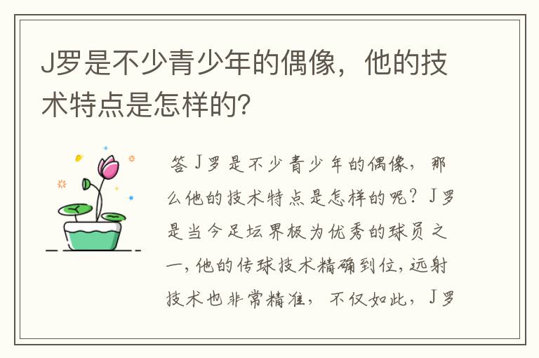 J罗是不少青少年的偶像,他的技术特点是怎样的?