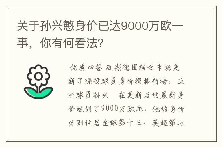 关于孙兴慜身价已达9000万欧一事,你有何看法?