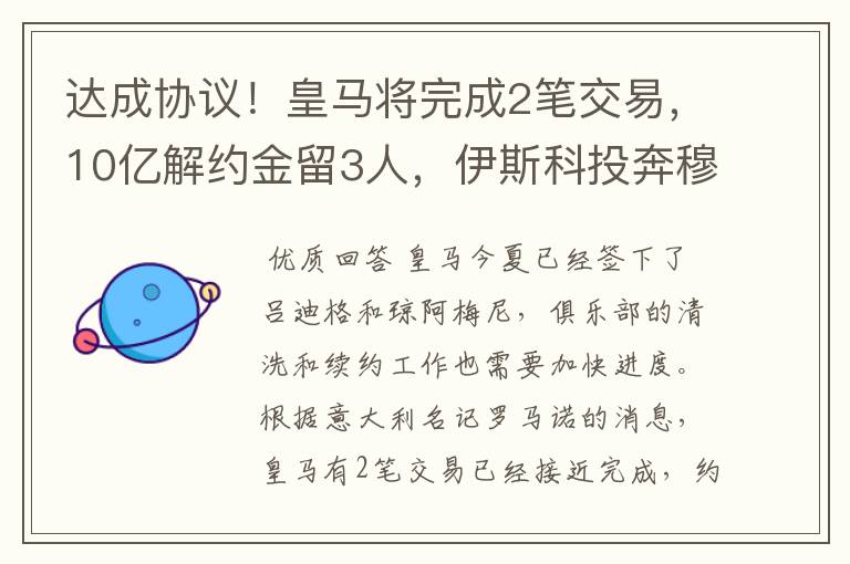 达成协议!皇马将完成2笔交易,10亿解约金留3人,伊斯科投奔穆帅