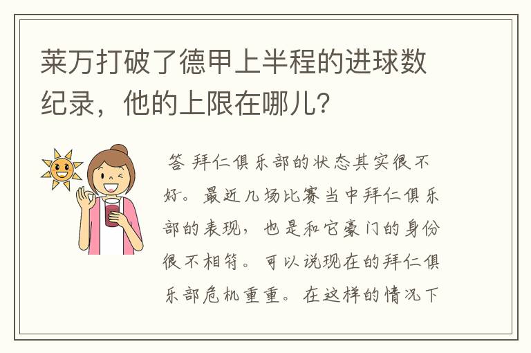 莱万打破了德甲上半程的进球数纪录,他的上限在哪儿?