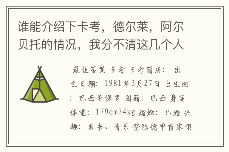谁能介绍下卡考,德尔莱,阿尔贝托的情况,我分不清这几个人