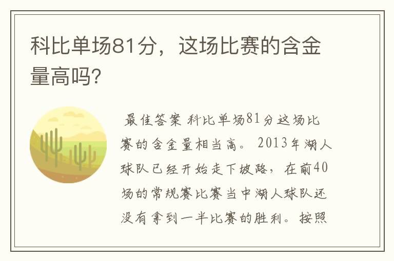 科比单场81分,这场比赛的含金量高吗?
