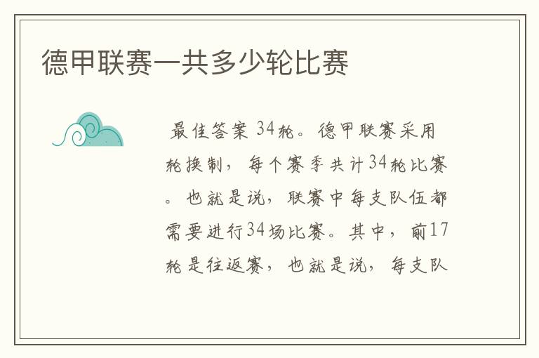 德甲联赛一共多少轮比赛