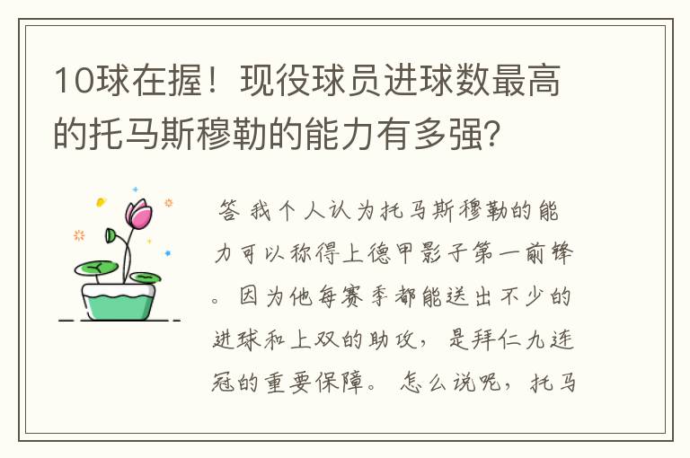 10球在握!现役球员进球数最高的托马斯穆勒的能力有多强?