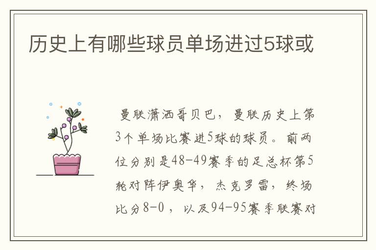 历史上有哪些球员单场进过5球或