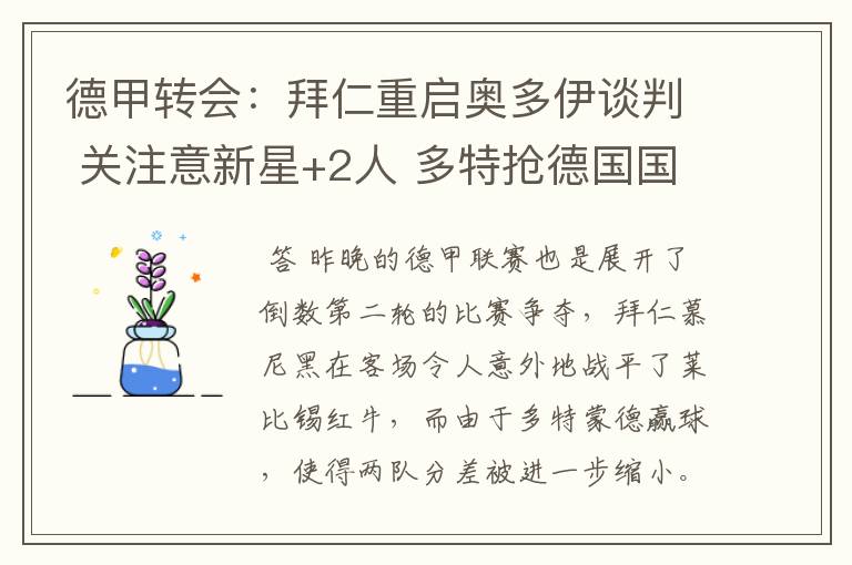 德甲转会:拜仁重启奥多伊谈判 关注意新星+2人 多特抢德国国脚