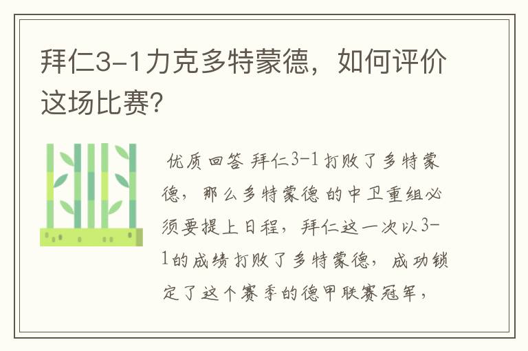 拜仁3-1力克多特蒙德,如何评价这场比赛?