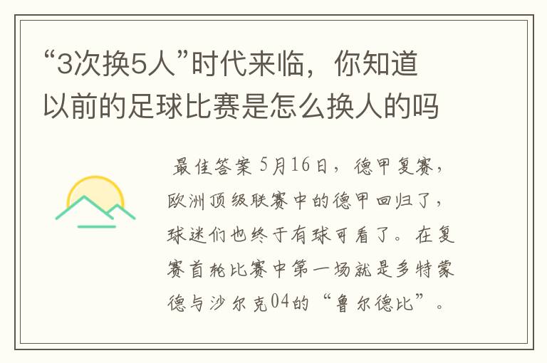 “3次换5人”时代来临,你知道以前的足球比赛是怎么换人的吗?