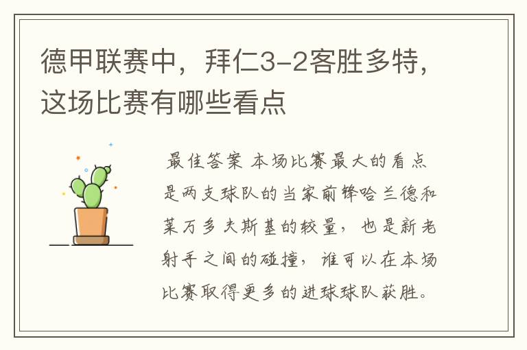 德甲联赛中,拜仁3-2客胜多特,这场比赛有哪些看点