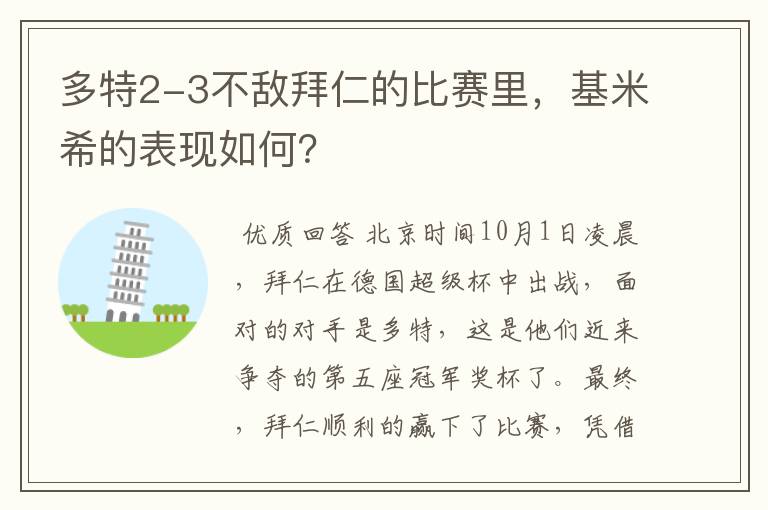 多特2-3不敌拜仁的比赛里,基米希的表现如何?