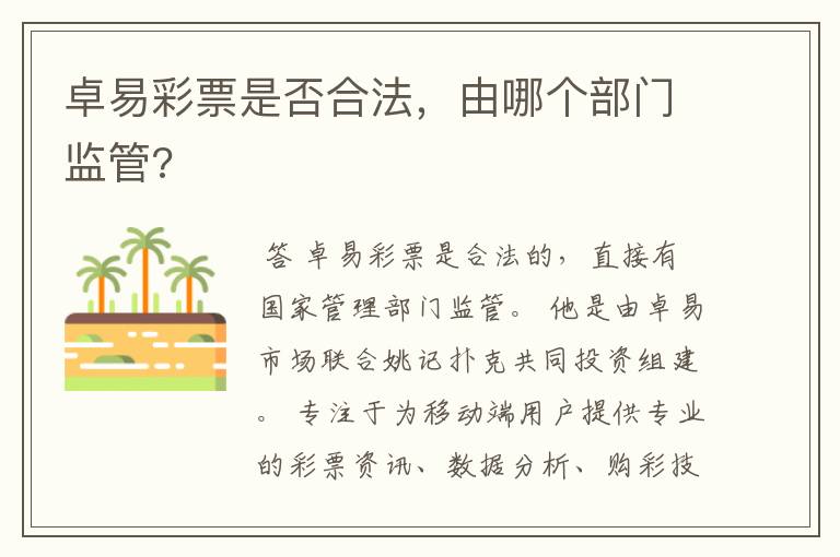 卓易彩票是否合法,由哪个部门监管?
