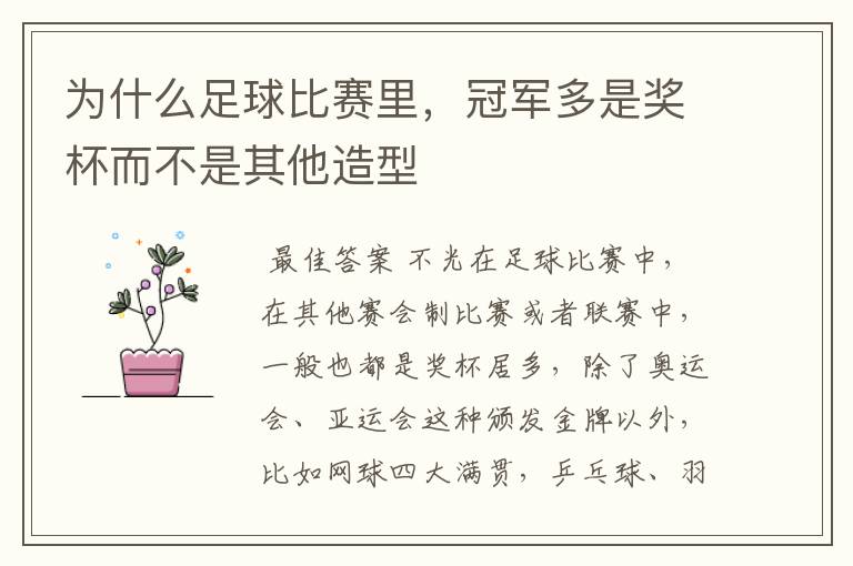 为什么足球比赛里,冠军多是奖杯而不是其他造型
