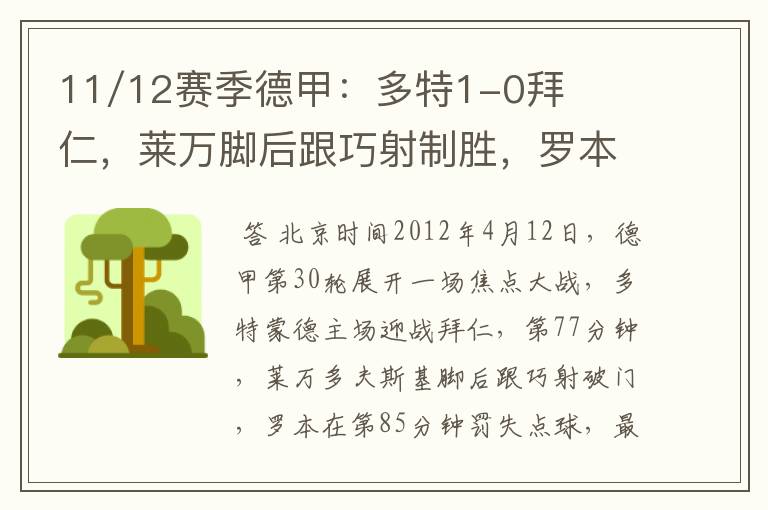 11/12赛季德甲:多特1-0拜仁,莱万脚后跟巧射制胜,罗本失点