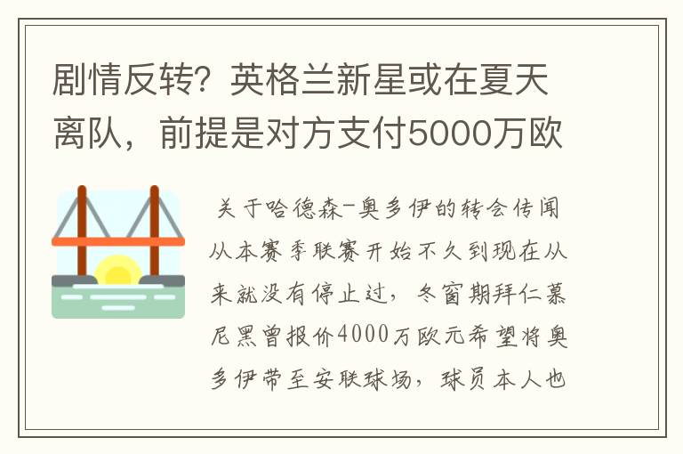 剧情反转?英格兰新星或在夏天离队,前提是对方支付5000万欧元