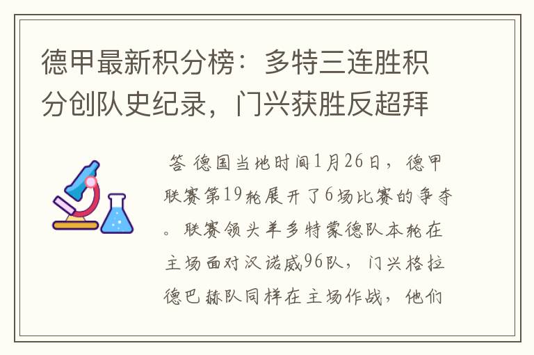 德甲最新积分榜:多特三连胜积分创队史纪录,门兴获胜反超拜仁!