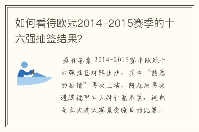 如何看待欧冠2014-2015赛季的十六强抽签结果?