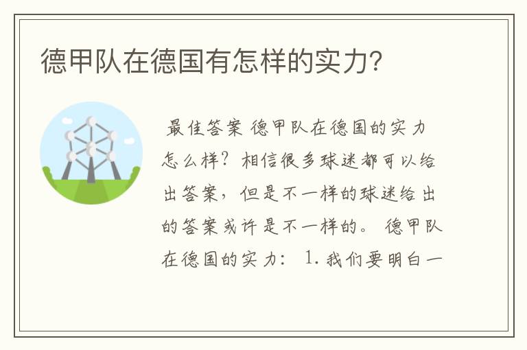 德甲队在德国有怎样的实力?