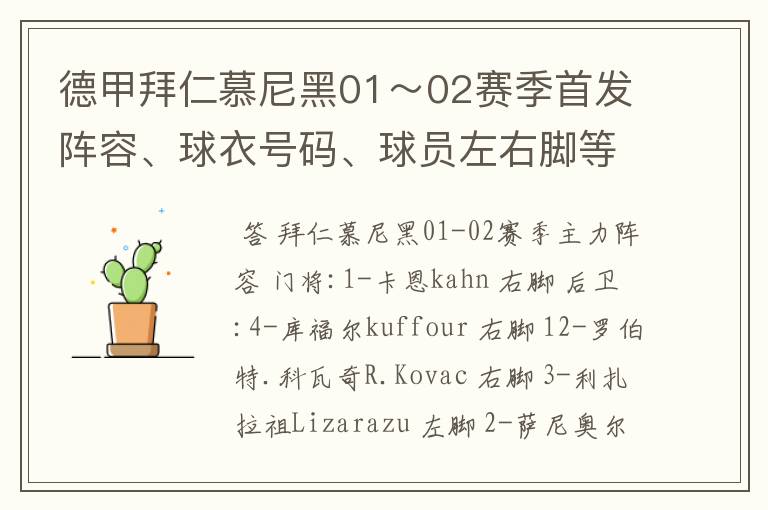 德甲拜仁慕尼黑01~02赛季首发阵容、球衣号码、球员左右脚等情况
