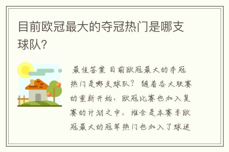 目前欧冠最大的夺冠热门是哪支球队?