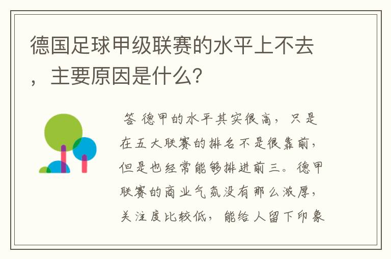 德国足球甲级联赛的水平上不去,主要原因是什么?