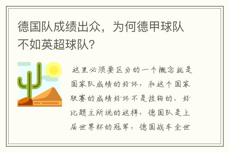 德国队成绩出众,为何德甲球队不如英超球队?