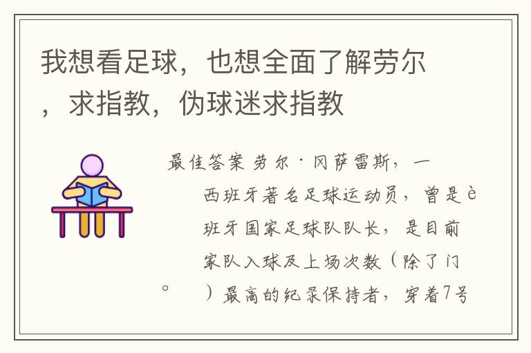 我想看足球,也想全面了解劳尔,求指教,伪球迷求指教