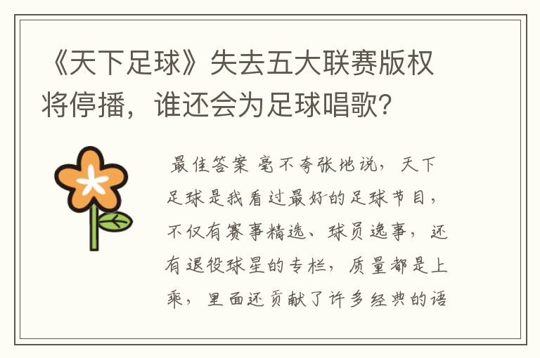 《天下足球》失去五大联赛版权将停播,谁还会为足球唱歌?