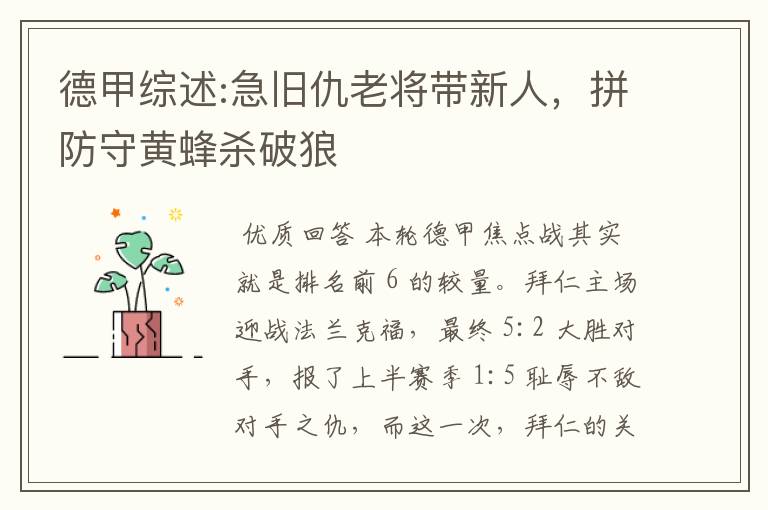 德甲综述:急旧仇老将带新人,拼防守黄蜂杀破狼