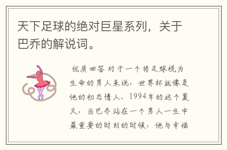 天下足球的绝对巨星系列，关于巴乔的解说词。