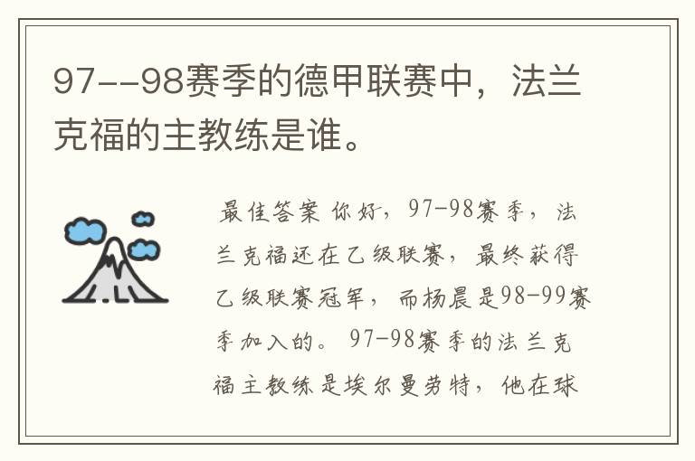 97--98赛季的德甲联赛中，法兰克福的主教练是谁。