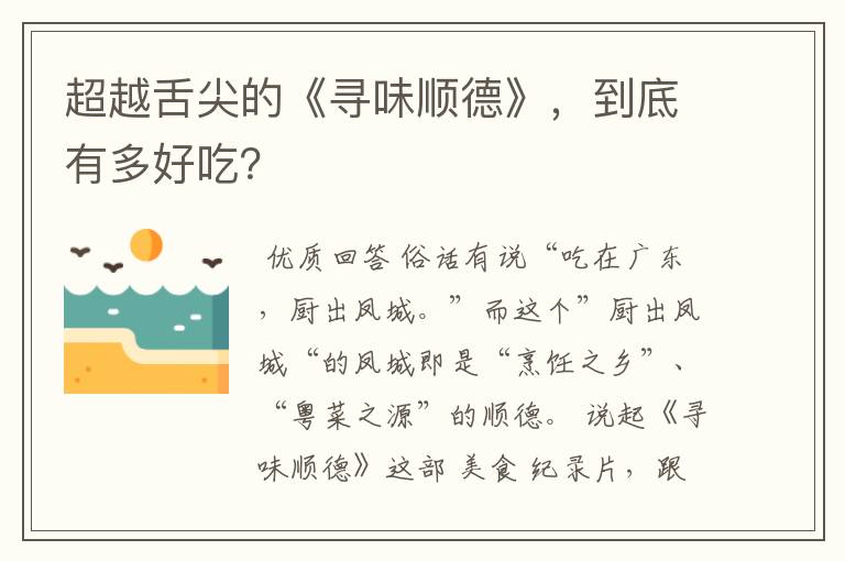 超越舌尖的《寻味顺德》,到底有多好吃?
