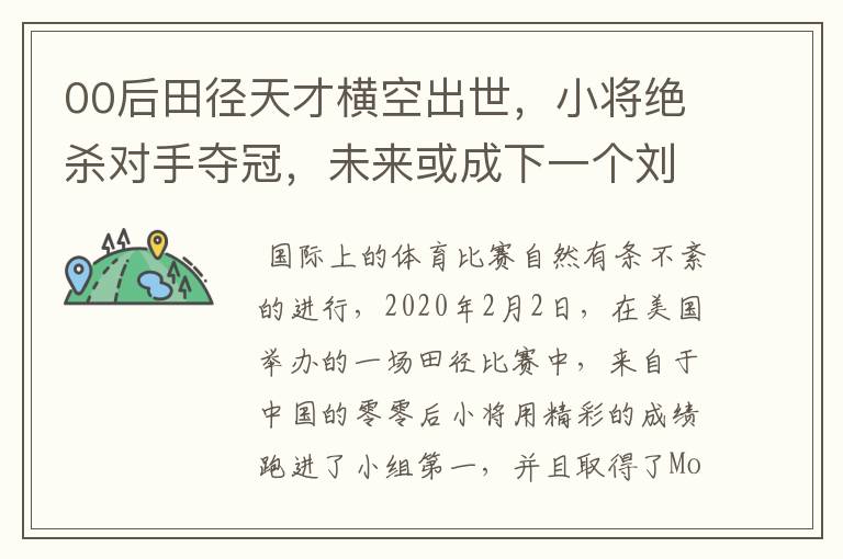 00后田径天才横空出世,小将绝杀对手夺冠,未来或成下一个刘翔,她是谁?