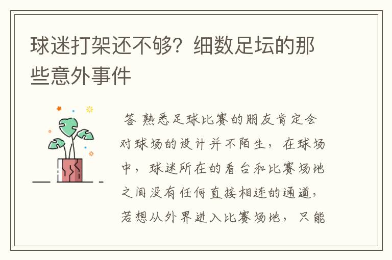 球迷打架还不够?细数足坛的那些意外事件