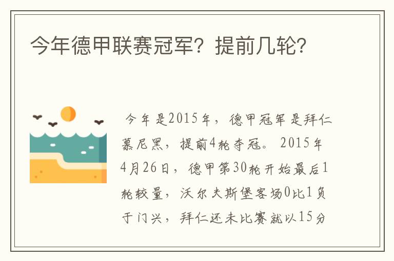 今年德甲联赛冠军?提前几轮?