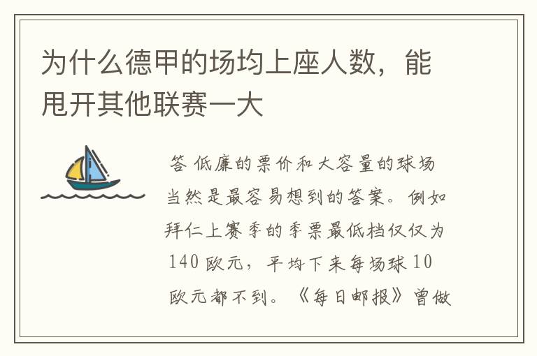 为什么德甲的场均上座人数,能甩开其他联赛一大