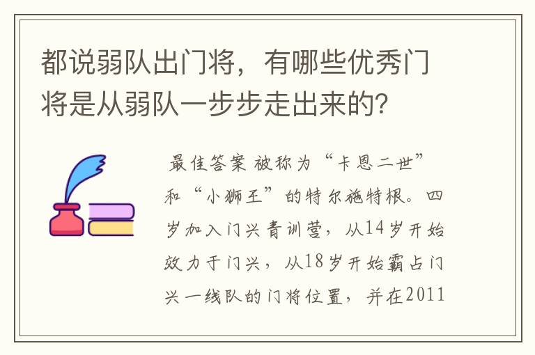 都说弱队出门将,有哪些优秀门将是从弱队一步步走出来的?