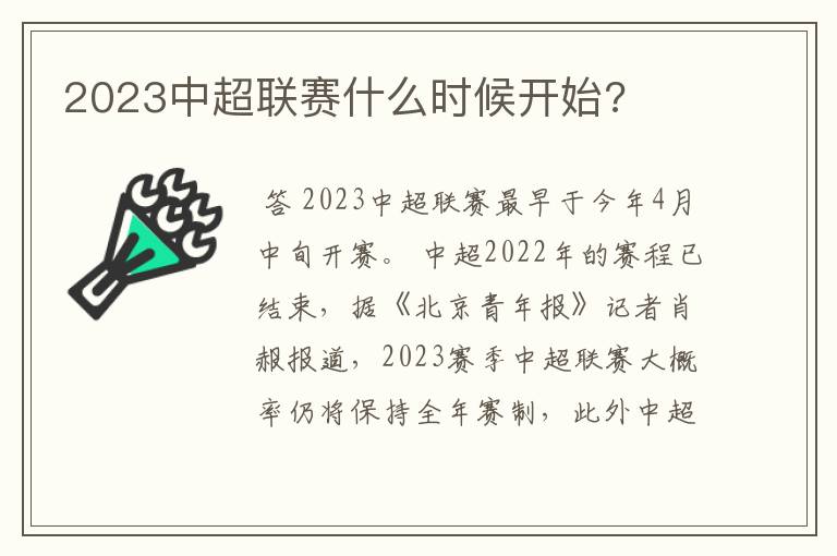 2023中超联赛什么时候开始?