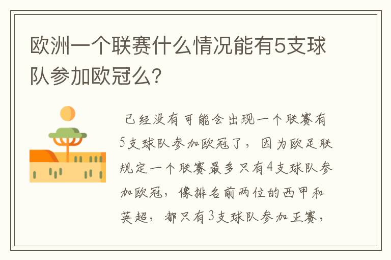 欧洲一个联赛什么情况能有5支球队参加欧冠么?