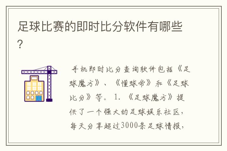 足球比赛的即时比分软件有哪些?