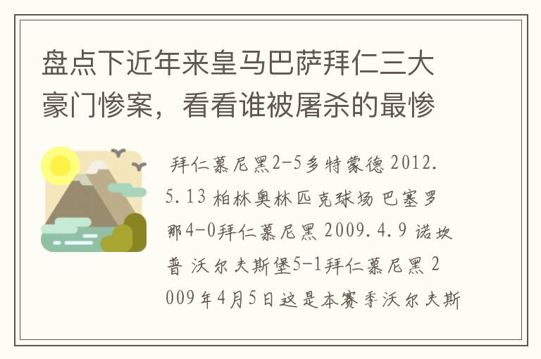 盘点下近年来皇马巴萨拜仁三大豪门惨案,看看谁被屠杀的最惨
